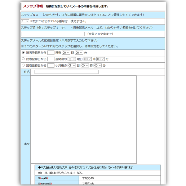 メール配信：ステップメールの作り方