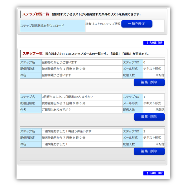 メール配信:一度作成したステップは、ここで確認